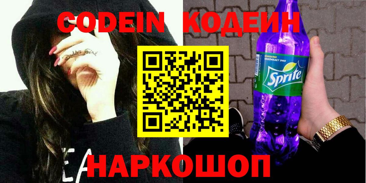 Кодеин Purple Drank Балашиха