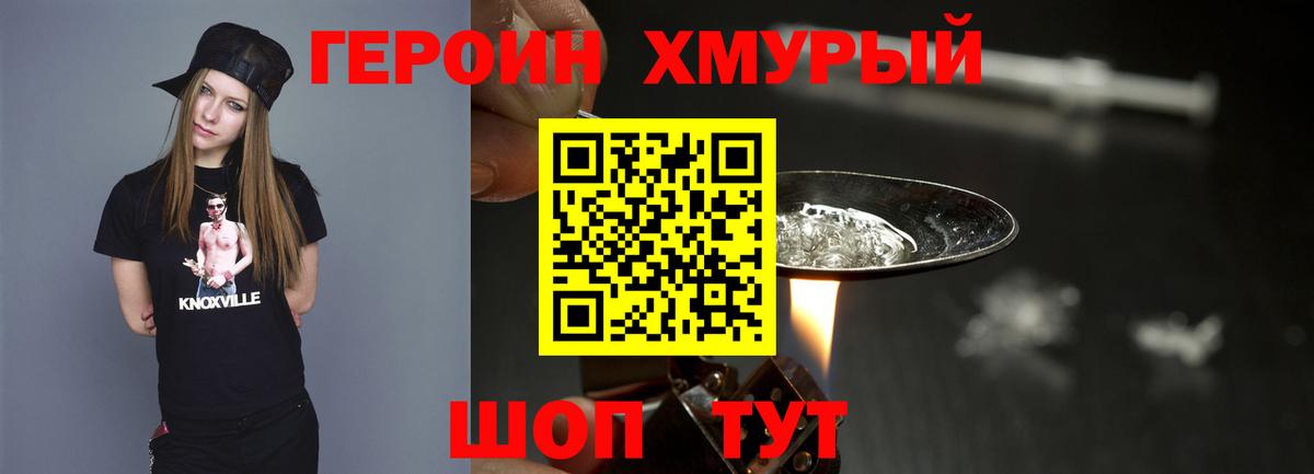 ГЕРОИН хмурый Балашиха